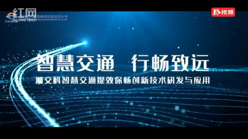 湖南國企十大創(chuàng)新工程展播⑨ 智慧交通提效保暢，創(chuàng)新技術(shù)引領(lǐng)未來