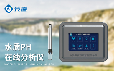在線酸堿度pH計 守護清水常在，筑牢污染防線的智慧水質衛士